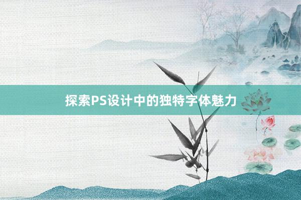 探索PS设计中的独特字体魅力